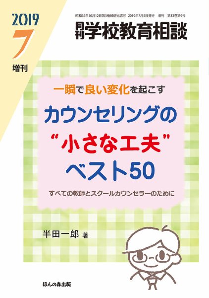 月刊学校教育相談 7月増刊号 (発売日2019年06月12日) 表紙