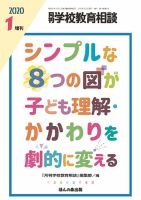 月刊学校教育相談 1月増刊号 (発売日2019年12月12日) 表紙