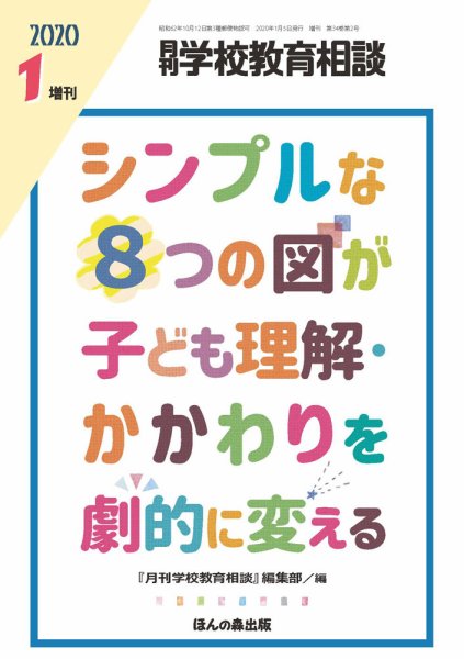 月刊学校教育相談 1月増刊号 (発売日2019年12月12日) 表紙