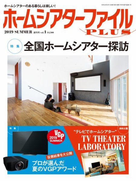 ホームシアターファイル 2019年06月25日発売号 表紙