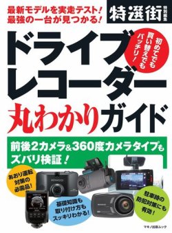 ドライブレコーダー丸わかりガイド 19年06月13日発売号 雑誌 電子書籍 定期購読の予約はfujisan