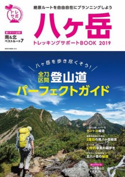 八ヶ岳　トレッキングサポートBOOK 2019 (発売日2019年06月07日) 表紙
