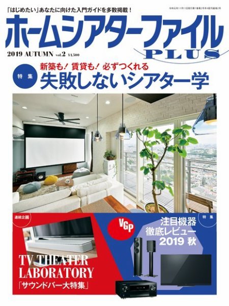 ホームシアターファイル vol.2 (発売日2019年09月25日) 表紙