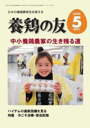養鶏の友 5月号 (発売日2008年05月01日) 表紙