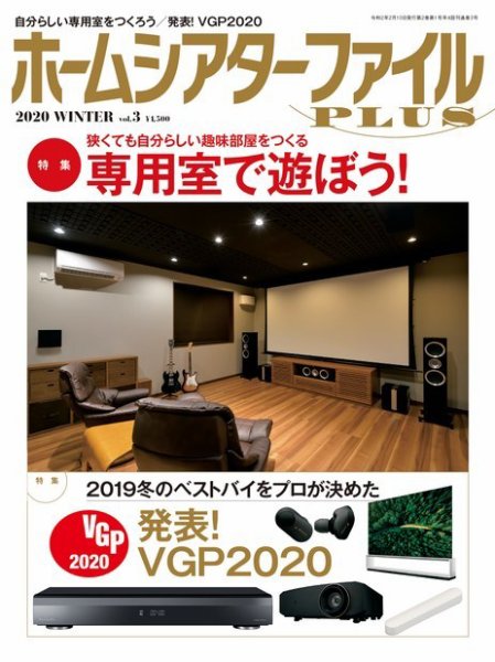 ホームシアターファイル vol.3 (発売日2019年12月25日) 表紙