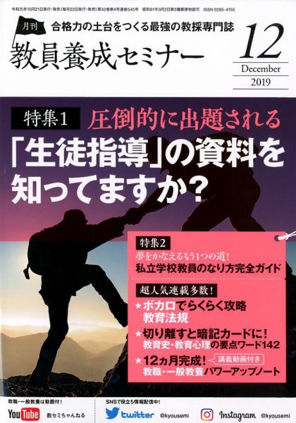 教員養成セミナー 2019年12月号 (発売日2019年10月21日) 表紙