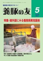 養豚の友 5月号 表紙