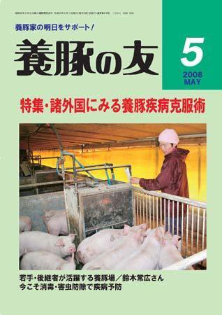養豚の友 5月号 (発売日2008年05月01日) 表紙