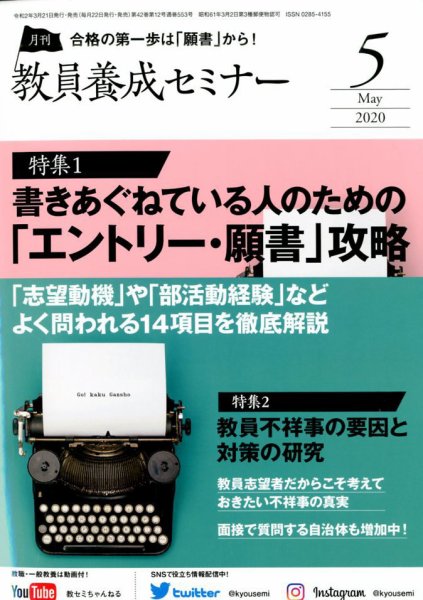 教員養成セミナー 2020年5月号 (発売日2020年03月21日) 表紙