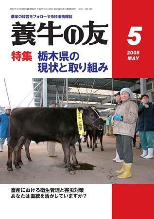 養牛の友 5月号 (発売日2008年05月01日) 表紙