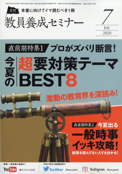 教員養成セミナー 2020年7月号 (発売日2020年05月22日) 表紙