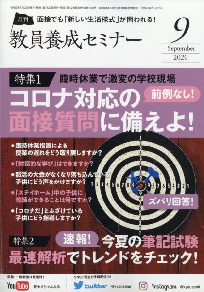教員養成セミナー 2020年9月号 (発売日2020年07月22日) 表紙