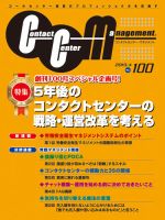コンタクトセンター・マネジメント Vol.100 表紙