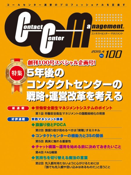 コンタクトセンター・マネジメント Vol.100 (発売日2019年06月14日) 表紙