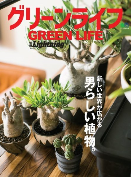 別冊Lightningシリーズ Vol.207 グリーンライフ (発売日2019年06月17日) 表紙