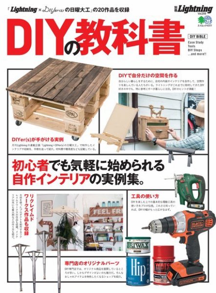 別冊Lightningシリーズ Vol.208 DIYの教科書 (発売日2019年06月18日) 表紙