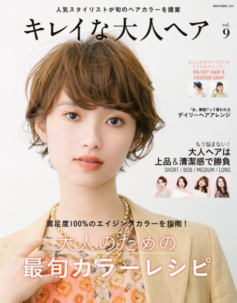 NEKO MOOK ヘアカタログシリーズ キレイな大人ヘア VOL.9 (発売日2019年09月14日) 表紙