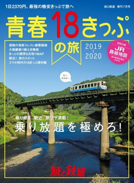 旅と鉄道　増刊 2019年7月号 (発売日2019年06月18日) 表紙