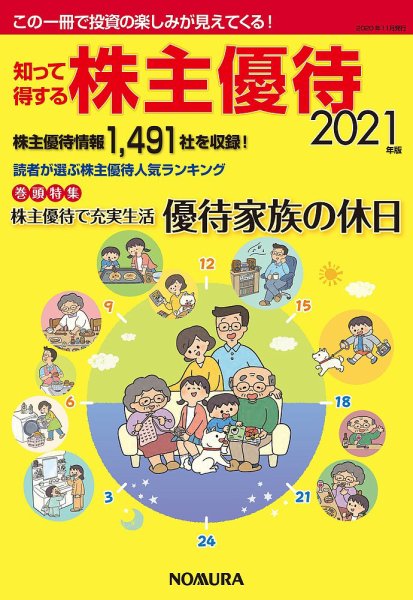 知って得する株主優待 2021年版 (発売日2020年11月15日) 表紙