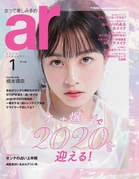ａｒ（アール） 2020年1月号 (発売日2019年12月12日) 表紙