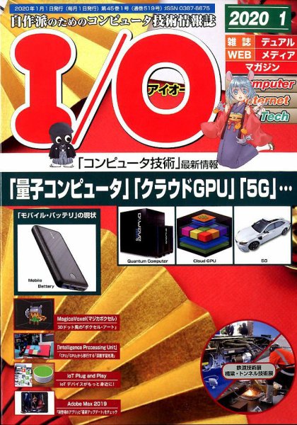 I/O (アイオー) 2020年1月号 (発売日2019年12月18日) 表紙