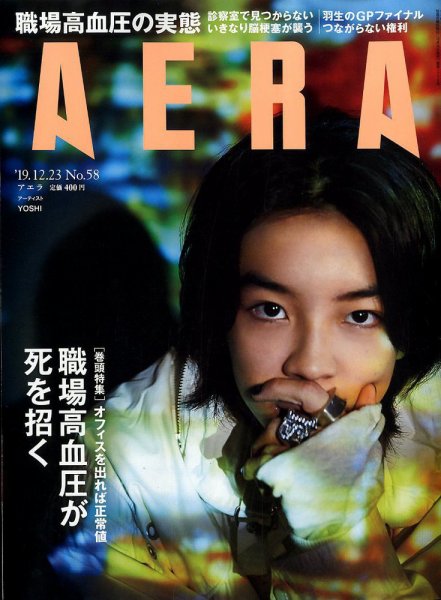 AERA（アエラ） 2019年12/23号 (発売日2019年12月16日) 表紙