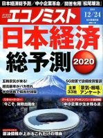 週刊エコノミスト 2019年12/24号 表紙