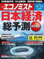 週刊エコノミスト 2019年12/24号 (発売日2019年12月16日) 表紙