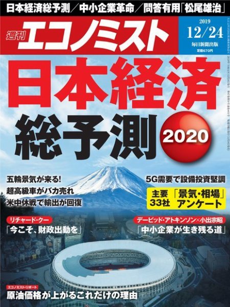 週刊エコノミスト 2019年12/24号 (発売日2019年12月16日) 表紙