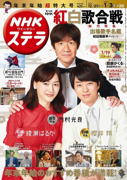 NHKウイークリーSTERA（ステラ） 2020年1/3号 (発売日2019年12月18日) 表紙