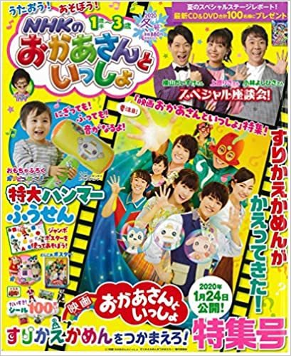 NHKのおかあさんといっしょ 2020年1月号 (発売日2019年12月13日) 表紙