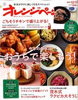 オレンジページ 2019年12月17日号 表紙