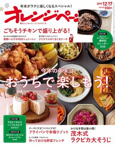 オレンジページ 2019年12月17日号 (発売日2019年12月02日) 表紙