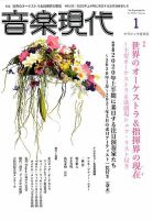 音楽現代 2020年1月号 表紙