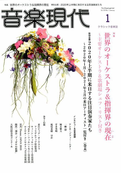 音楽現代 2020年1月号 (発売日2019年12月13日) 表紙
