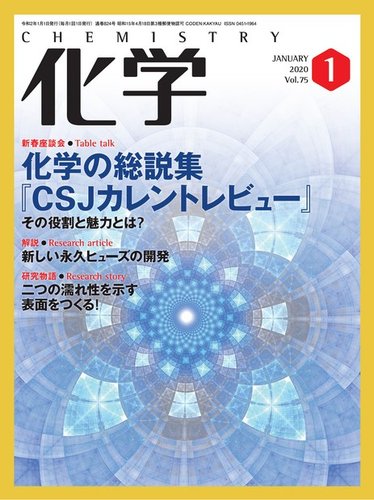 化学 1月号 発売日2019年12月18日 雑誌 電子書籍 定期購読の予約はfujisan