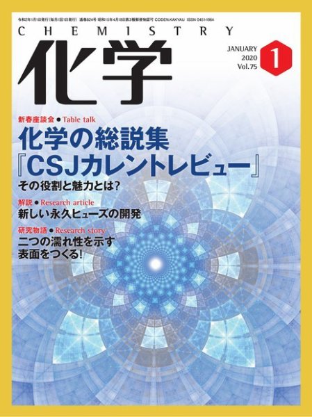 化学 1月号 (発売日2019年12月18日) 表紙