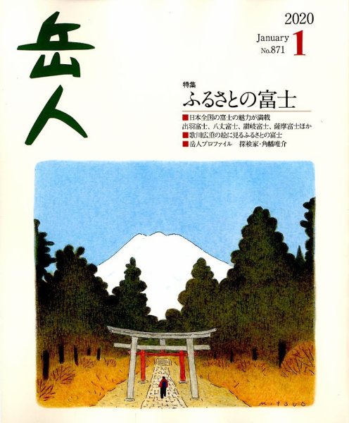 岳人 2020年1月号 (発売日2019年12月13日) 表紙
