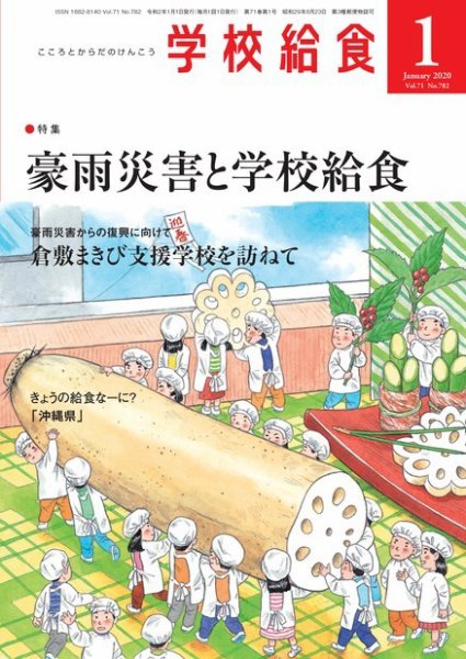 学校給食 2020年1月号 (発売日2019年12月15日) 表紙