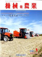 機械化農業 2020年1月号 (発売日2019年12月13日) 表紙