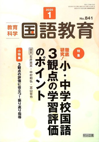 教育科学 国語教育 年1月号 19年12月12日発売 雑誌 定期購読の予約はfujisan
