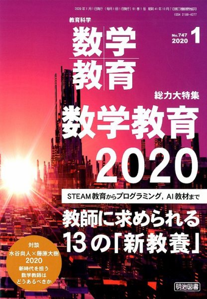 教育科学 数学教育 2020年1月号 (発売日2019年12月12日) 表紙