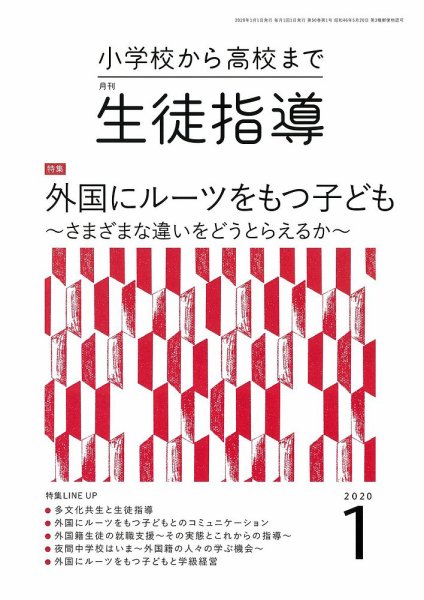 月刊生徒指導 1月号 (発売日2019年12月13日) 表紙