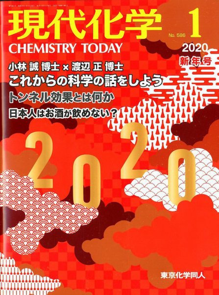 現代化学 2020年1月号 (発売日2019年12月19日) 表紙