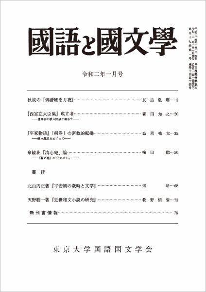 国語と国文学 2020年1月号 (発売日2019年12月12日) 表紙