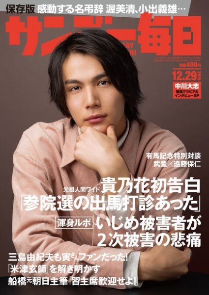 サンデー毎日 2019年12/29号 (発売日2019年12月17日) 表紙