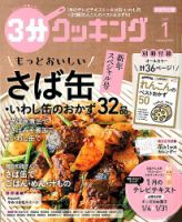３分クッキング 2020年1月号 (発売日2019年12月16日) 表紙
