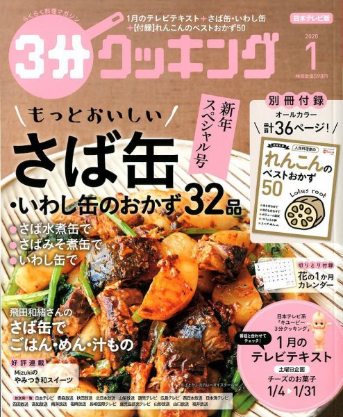 ３分クッキング 2020年1月号 (発売日2019年12月16日) 表紙