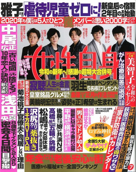 週刊女性自身 2020年1/1・7・14合併号 (発売日2019年12月17日) | 雑誌