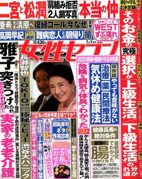 週刊女性セブン 2020年1/1号 (発売日2019年12月12日) 表紙